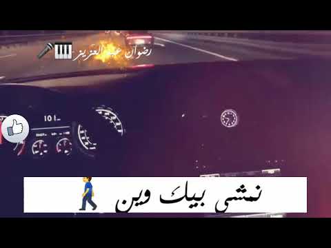 نا يا عين نمشي بيك وين