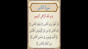 سورة الناس الشيخ ياسر الدوسري #ياسر_الدوسري #الق #القرآن_الكريم #المصحف_المرتل# #المصحف