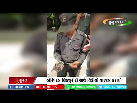 હોસ્પિટલ સિક્યુરીટી  સાથે વિડીયો વાઇરલ કરાયો
