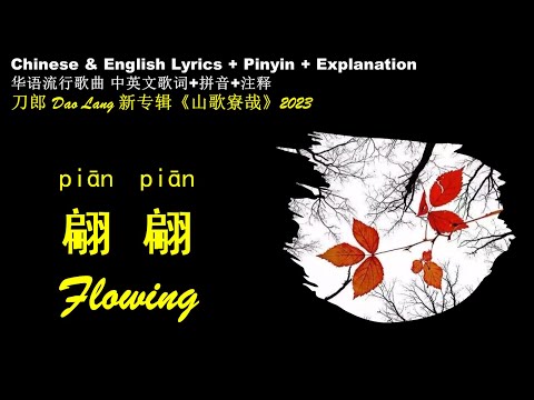 刀郎新歌 山歌寮哉/翩翩 中英文歌词解析 英文歌词 拼音歌词 Dao Lang Flowing /Pian Pian English Lyrics with Pinyin Lyric Analysis