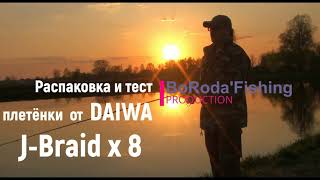 Распаковка и обзор плетёнки J-Braid x8 от DAIWA