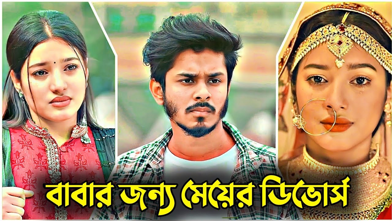 বাবার জন্য মেয়ের ডিভোর্স | Bangla New Natok | Nirjon Nahul | Fatema | Bangla Sad Natok 2026
