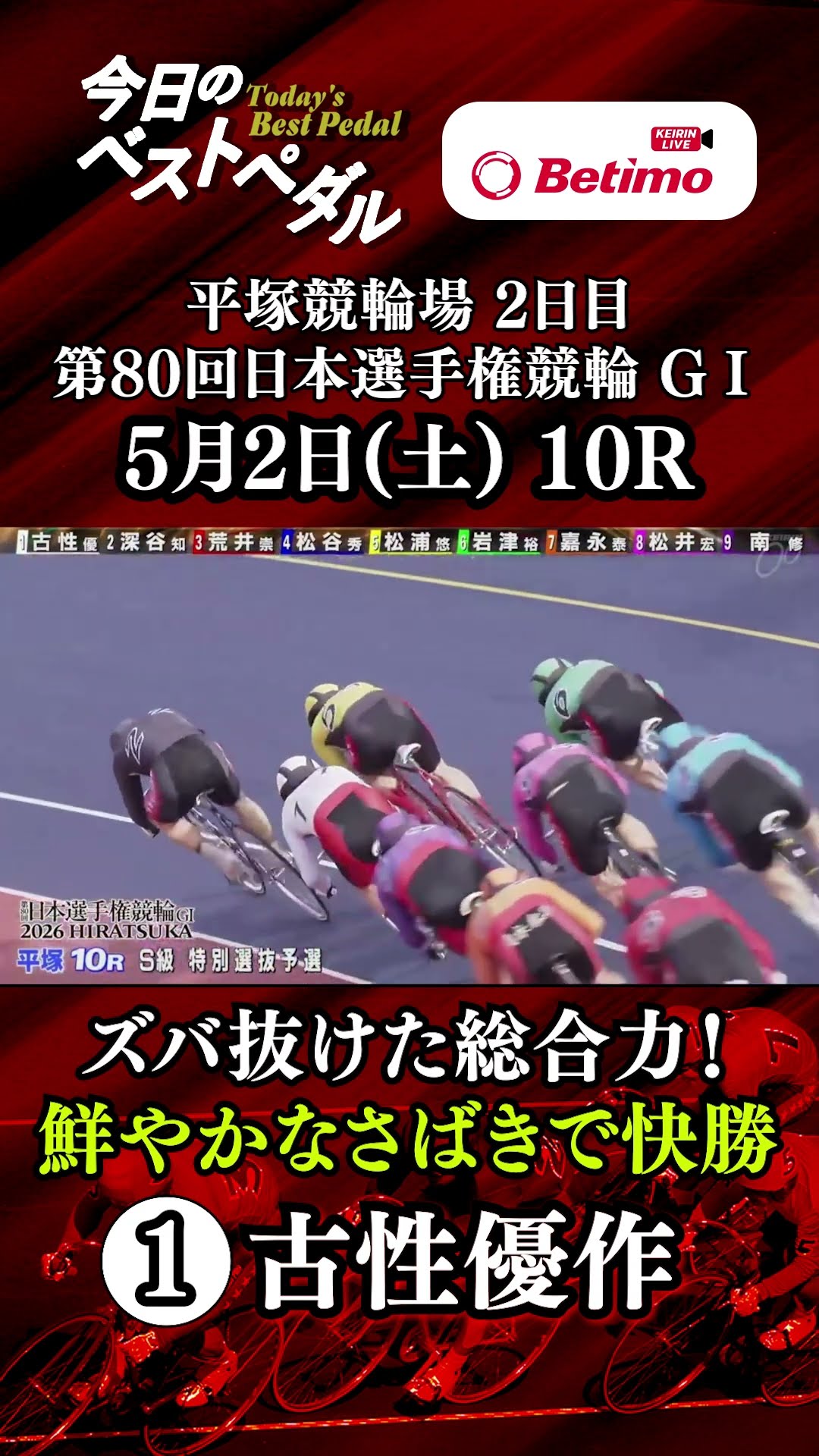 ベストペダル】第80回 #日本選手権競輪 #G1 #平塚競輪場 2日目