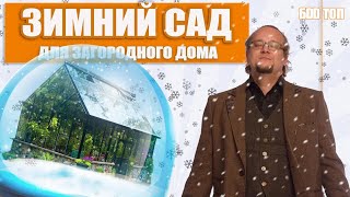 Зимний Сад Для Загородного Дома. Как построить?