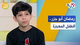 صباح النور│ رمضان أبو جزر.. الطفل المعجزة بفصاحته و خير سفراء غزة بصدقه