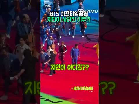 BTS하프타임공연! 지민이 사라진 이유?! thumbnail