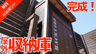 【屋外収納庫DIY 完成】物置小屋・屋外収納庫を角材と杉板で自作する ディスプレイ収納で土木道具を収納