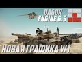 НОВАЯ ГРАФИКА в ОБНОВЛЕНИИ War Thunder