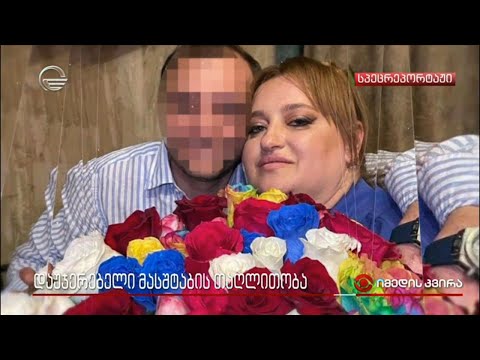 დაუჯერებელი მასშტაბის თაღლითობა