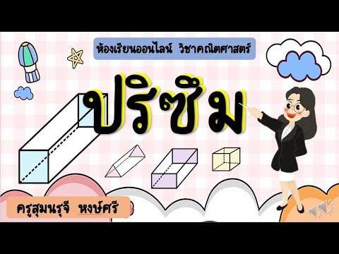 วีดีโอ: ปริซึมเกิดขึ้นได้อย่างไร?