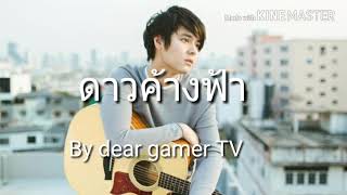 เพลง ดาวค้างฟ้า The Toys chords