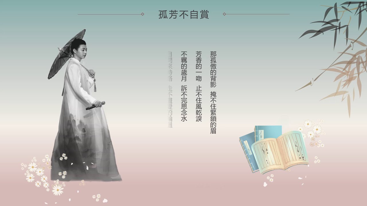 霍尊歌集二 之子于歸 惜春詞  孤芳不自赏 伊人如夢