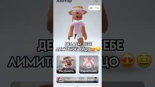 И все равно,что у меня и так лимитное😂🥸 #roblox #игра #роблокс #смешное #интересное