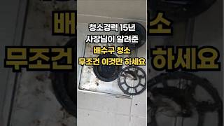 청소업체 사장님에게 배운 썩은 냄새 올라오는 배수구를 깨끗하게 청소하는 방법 알려드릴께요 ✅종이컵 옆을 청소 세제가 흐르도록  #배수구냄새 #배수구청소 #하수구청소  #하수구냄새