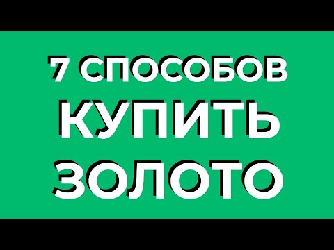 Как купить золото | Покупка золота | Инвестиции в золото.