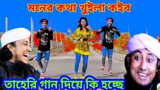 মনের কথা খুইলা কইবো Dj Song | Moner Kotha Khuila Koibo | Taheri Trap Remix | Taheri Dj New Gan 2021