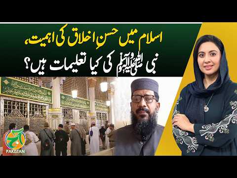 Islamic Teachings | Good Character | Prophet Muhammad ﷺ | Akhlaq - Aaj News