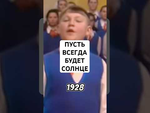МИНУТКА ИСТОРИИ ПУСТЬ ВСЕГДА БУДЕТ СОЛНЦЕ ✌️#shorts #омузыке #ссср #история #интересно