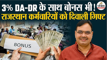 DA Hike: राज्य सरकार में भी बढ़ेगा महंगाई भत्ता,DA-DR के साथ बोनस भी ! | Rajasthan Government