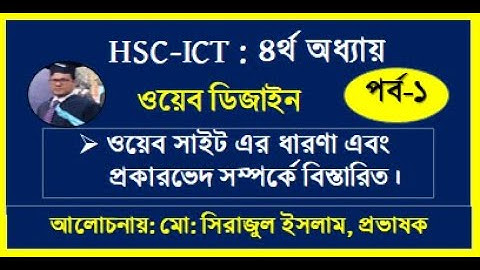 HSC ICT Chapter 4 Class #1 | HTML | Webpage | ওয়েবপেজ এর ধারণা ও প্রকারভেদ | ICT Md Serajul Islam