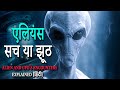 kya Alien sach main hote hain ? History of UFOs the proof of alien come to earth crops circles