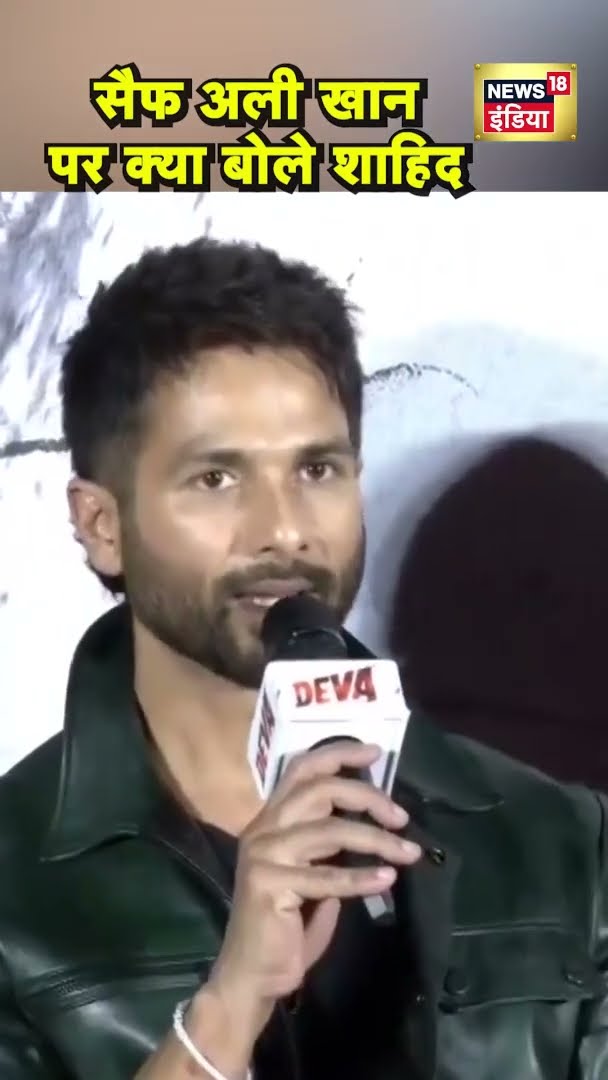 Saif Ali Khan पर हुए हमले पर क्या बोले Shahid kapoor ? | #Shorts | N18S