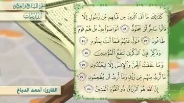 آية٥٤سورة الذاريات مكرر القارئ أحمد الدباغ