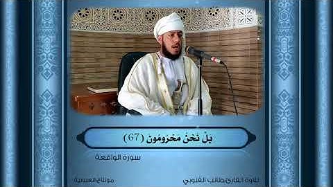 سورة الواقعة تلاوة القارئ طالب القنوبي