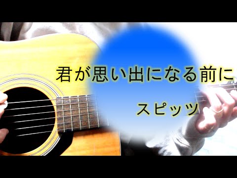 君が思い出になる前に/スピッツ【女性キー・ギター弾き語り・歌詞コード付き】 cover.ふわねいろ