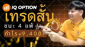 IQ OPTION เทรดสั้น ใช้เทคนิค UU ชนะ 4 แพ้ 1 กำไร +9,400
