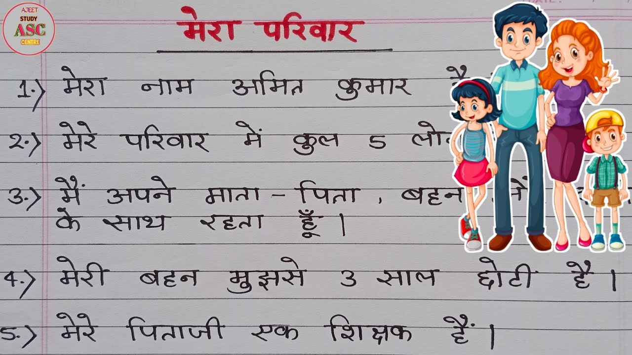 essay mera parivar in hindi language