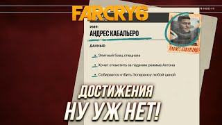 Достижения Far Cry 6 - Ну уж нет!