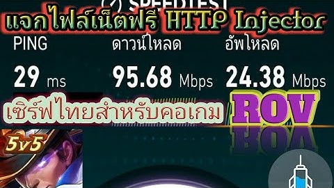 ✔แจกไฟล์เน็ตHTTP Injector เซิร์ฟไทย Pingน้อย เอาไว้ใช้เล่นเกมส์ออนไลน์
