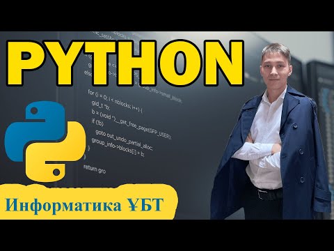 Бейне: Python-да дерекқорды қалай жазасыз?