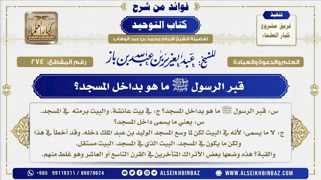 274 -   قبر الرسول ﷺ ما هو بداخل المسجد؟  - فوائد من شرح كتاب التوحيد