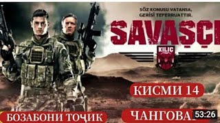 ЧАНГОВАР КИСМИ 14 БО ЗАБОНИ ТОЧИКИ FULL HD {ФОРСИ}