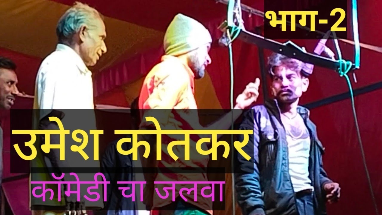 अशी कॉमेडी महाराष्ट्रात कधीही पाहीली नसेल PART-II #comedy #king  #umesh #kotkar #fullhdcomedy