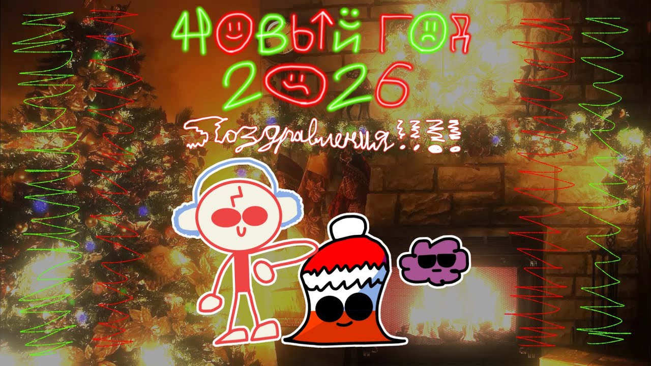 НОВЫЙ 2026 ГОД! Поздравления от меня и подарок🎄💚❤️