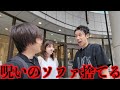 妻がソファを捨てたいと暴れてだしてるので冠スポンサーにおねだりして高級ソファ買ってもらおう。