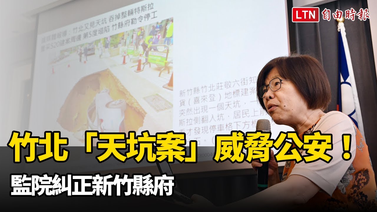 竹北「天坑案」威脅公共安全!監院糾正新竹縣府 竹北「天坑案」威脅公共安全!監院糾正新竹縣府