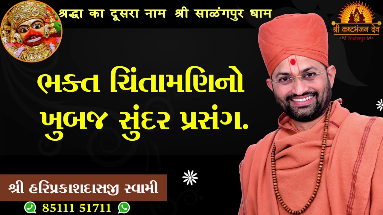 ભક્ત ચિંતામણિનો ખુબજ સુંદર પ્રસંગ | P. Hariprakashdasji Swami | Swaminarayan Channel