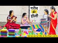 गरीब की होली और नए कपडे? || Garib ki Holi Part-2 || Riddhi Thalasseemia Major Girl!!!