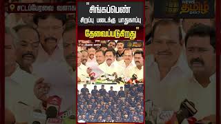 " சிங்கப்பெண் சிறப்பு படைக்கு பாதுகாப்பு" தேவைப்படுகிறது | EPS | Edappadi Palanisamy | TN assembly