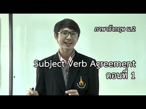 ภาษาอังกฤษ ม.2 Subject Verb Agreement ตอนที่ 1 ครูอดิศักดิ์ กิจติวรวิทย์
