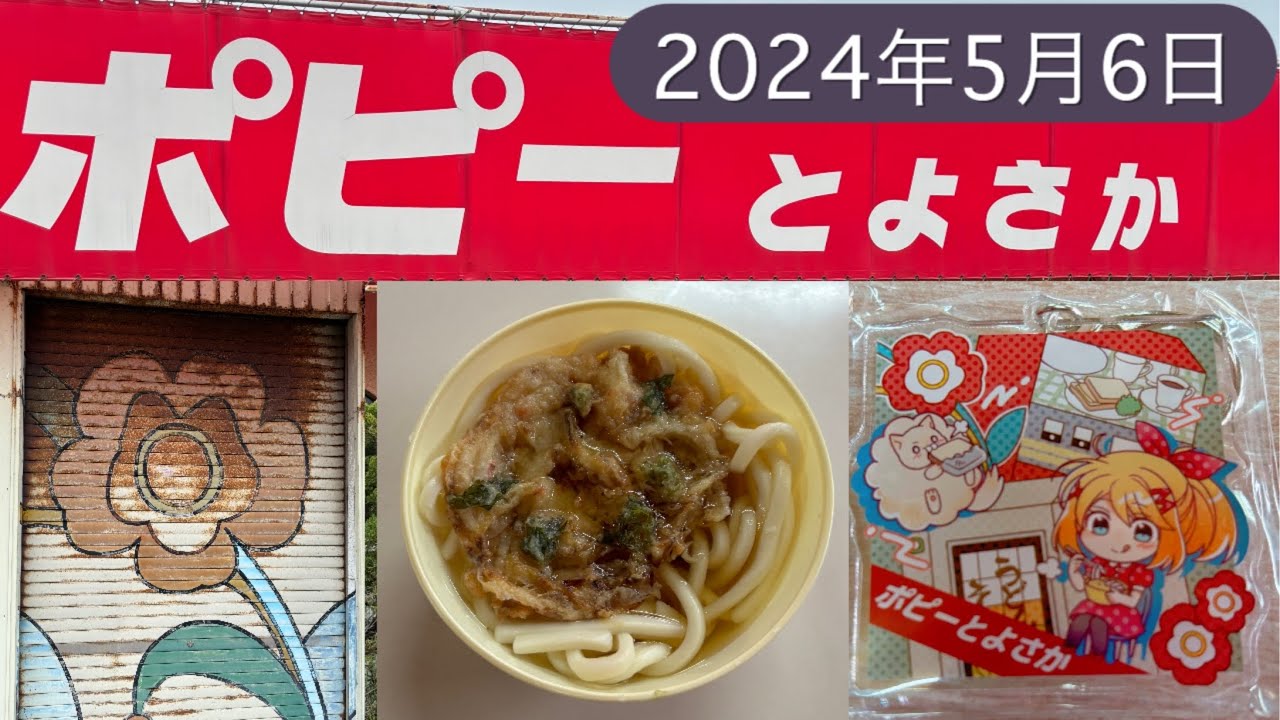 【新潟県】2024年5月6日のポピーとよさか【昭和レトロ自販機】