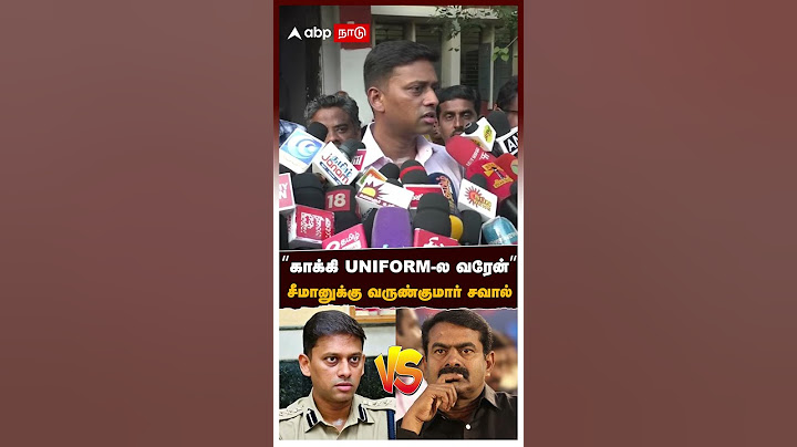 "காக்கி UNIFORM-ல வரேன்” சீமானுக்கு வருண்குமார் சவால் | Varun IPS Vs Seeman