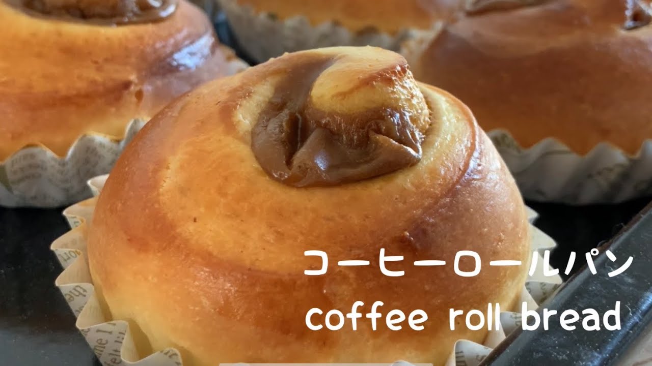 パンづくり コーヒーロールパンの作り方 手ごねでオーバーナイト発酵 ふわふわパンの作り方 Youtube