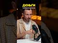 ДЕНЬГИ НЕ ЯВЛЯЮТСЯ ЦЕННОСТЬЮ