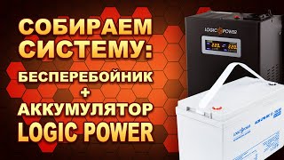 :    +   : LogicPower LPY-W-PSW-500VA + LPM-MG 12-100AH. (#Terravolt)