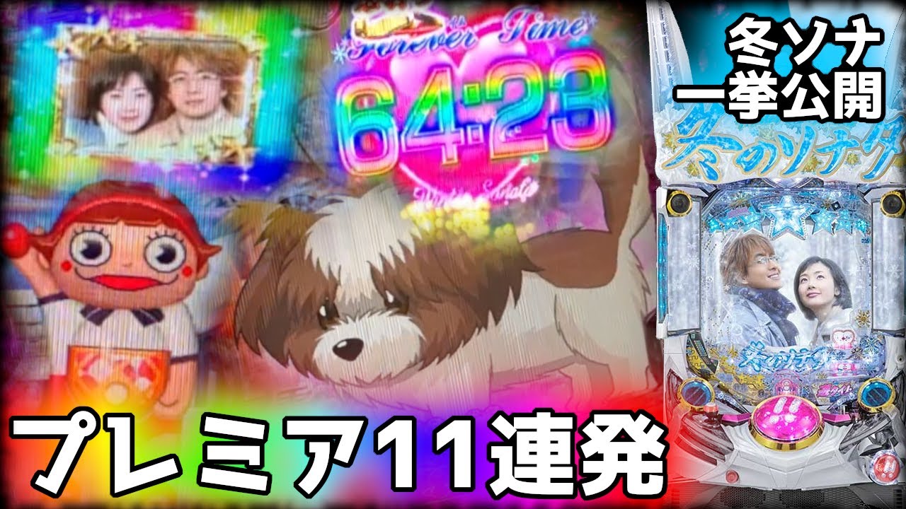 P冬のソナタ FOREVER】確変確定のプレミア集《part.1》完全保存版